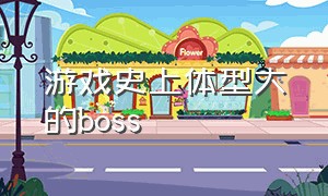 游戏史上体型大的boss（游戏中巨大的boss体型排名）