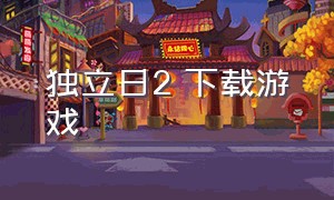 独立日2 下载游戏