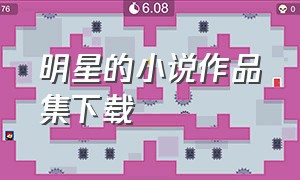 明星的小说作品集下载