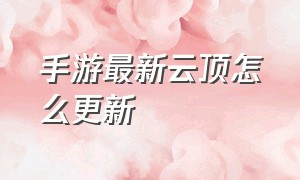 手游最新云顶怎么更新