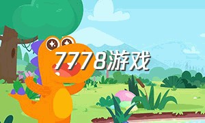 7778游戏