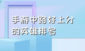 手游中路好上分的英雄排名