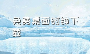 免费桌面时钟下载