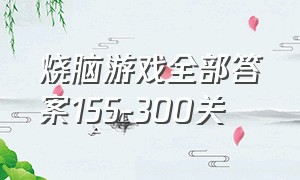 烧脑游戏全部答案155-300关