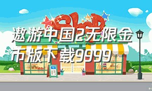 遨游中国2无限金币版下载9999