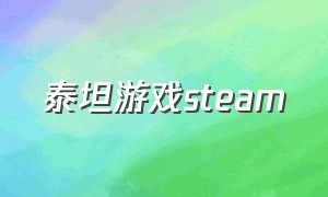泰坦游戏steam（steam机器人泰坦和人的游戏）
