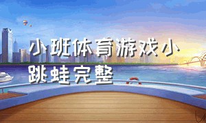 小班体育游戏小跳蛙完整