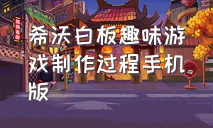 希沃白板趣味游戏制作过程手机版