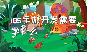 ios手游开发需要学什么