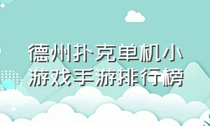 德州扑克单机小游戏手游排行榜