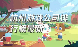杭州游戏公司排行榜最新