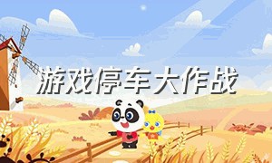 游戏停车大作战（汽车大作战游戏下载链接）