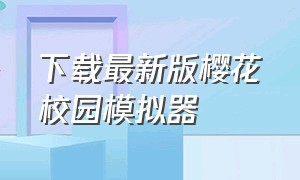 下载最新版樱花校园模拟器