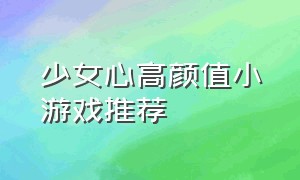 少女心高颜值小游戏推荐