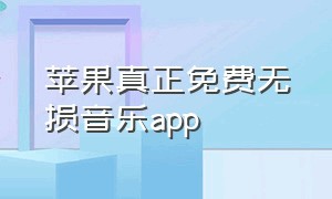 苹果真正免费无损音乐app