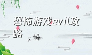 恐怖游戏evil攻略