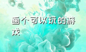 画个可以玩的游戏（可以画在纸上玩的游戏）