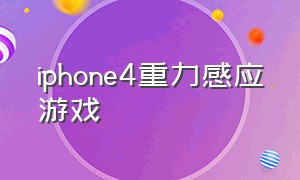 iphone4重力感应游戏