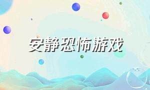 安静恐怖游戏（安静一点的恐怖游戏）