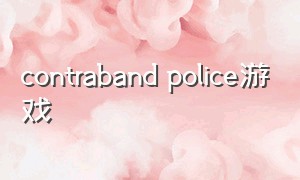 contraband police游戏