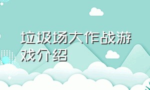 垃圾场大作战游戏介绍（清理大作战游戏介绍）