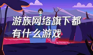 游族网络旗下都有什么游戏