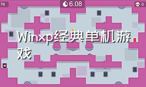 Winxp经典单机游戏（xp系统单机游戏经典排名）