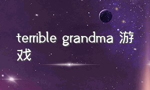 terrible grandma 游戏