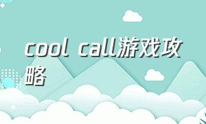cool call游戏攻略（cool game）