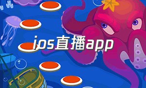 ios直播app