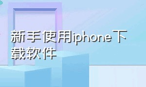 新手使用iphone下载软件