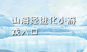 山海经进化小游戏入口