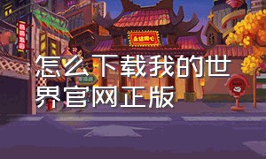 怎么下载我的世界官网正版