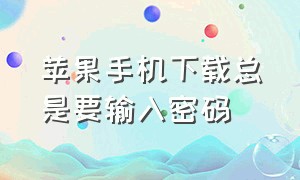 苹果手机下载总是要输入密码