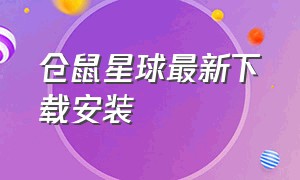 仓鼠星球最新下载安装