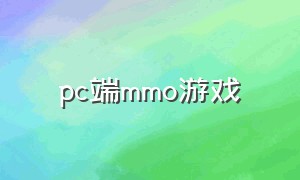 pc端mmo游戏