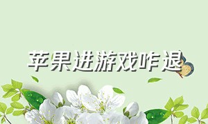 苹果进游戏咋退