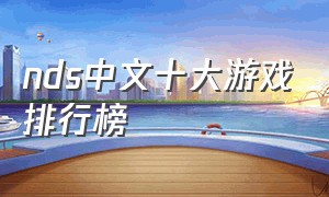 nds中文十大游戏排行榜