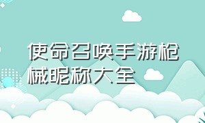 使命召唤手游枪械昵称大全