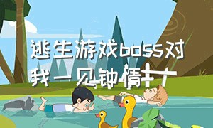 逃生游戏boss对我一见钟情