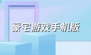 豪宅游戏手机版