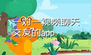 一对一视频聊天交友的app