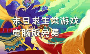 末日求生类游戏电脑版免费（末日求生破解版）