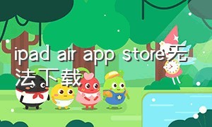 ipad air app store无法下载