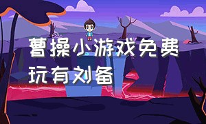 曹操小游戏免费玩有刘备