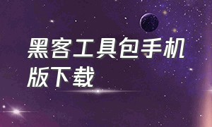 黑客工具包手机版下载