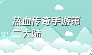 热血传奇手游第二大陆