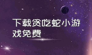 下载贪吃蛇小游戏免费