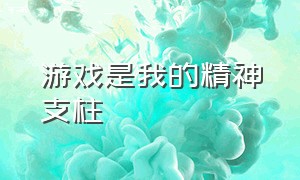 游戏是我的精神支柱