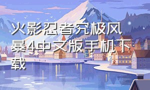 火影忍者究极风暴4中文版手机下载